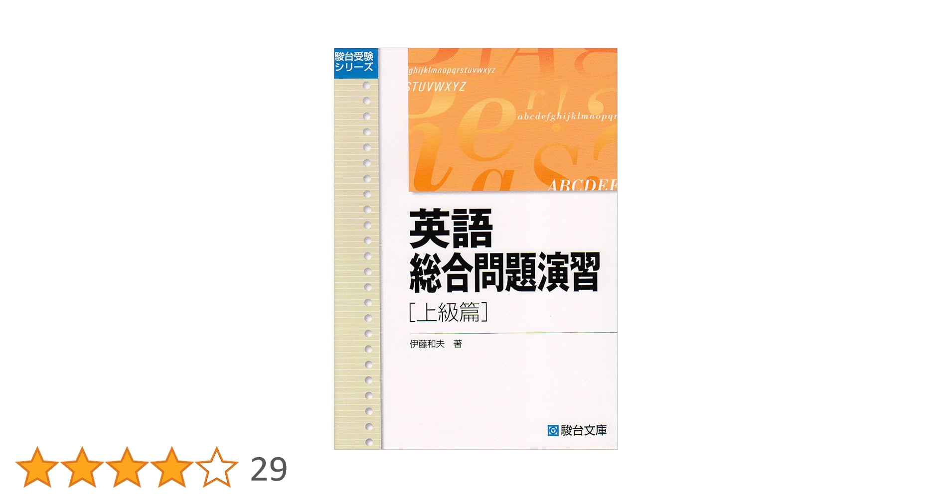 英語総合問題演習 (上級篇) (駿台受験シリーズ) | 伊藤 和夫 |本